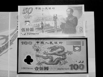 我国发行的建国五十周年、迎接新世纪纪念钞。 图片来源:兰州晚报