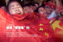 《看客》第341期：球场“爱国者”